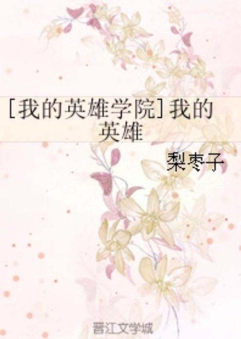 [我的英雄学院]我的英雄