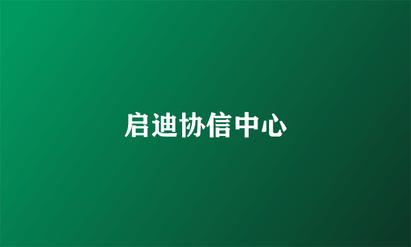 启迪协信中心