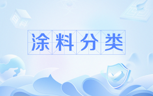 涂料分类