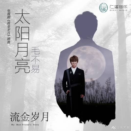 太阳月亮（2020年毛不易演唱歌曲）
