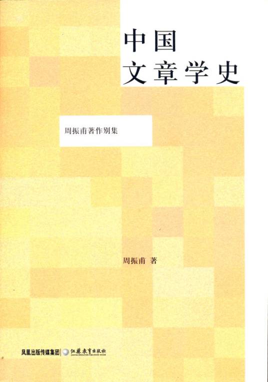 中国文章学史
