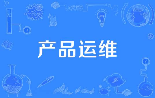 产品运维