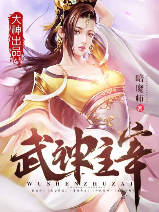 武神主宰（暗魔师创作的东方玄幻类网络小说）