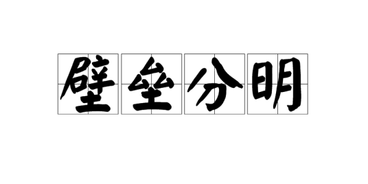 壁垒分明