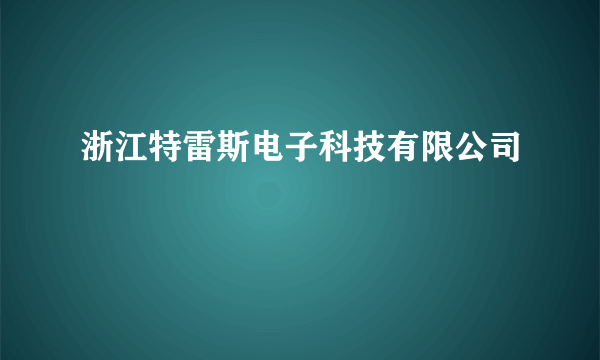 浙江特雷斯电子科技有限公司