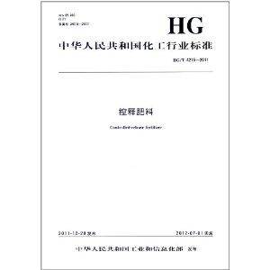 中华人民共和国化工行业标准：控释肥料
