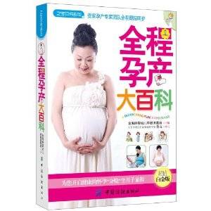 全程孕产大百科