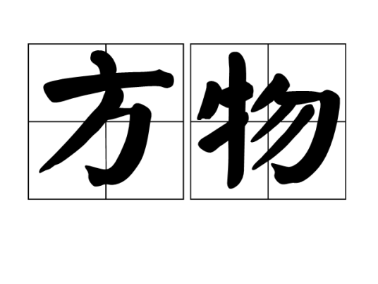 方物