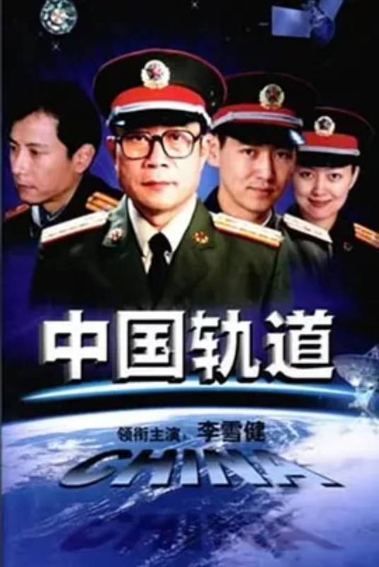 中国轨道（2002年李雪健主演的电视剧）