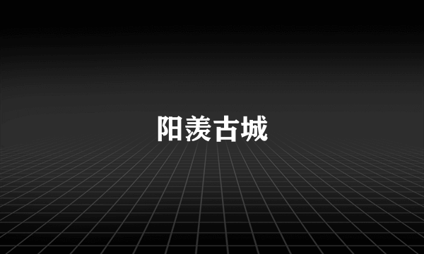 阳羡古城
