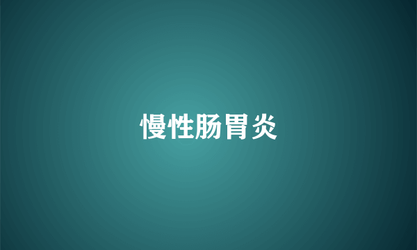 慢性肠胃炎