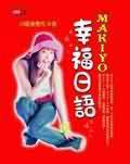 MAKIYO幸福日语