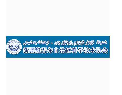 新疆维吾尔自治区科学技术协会