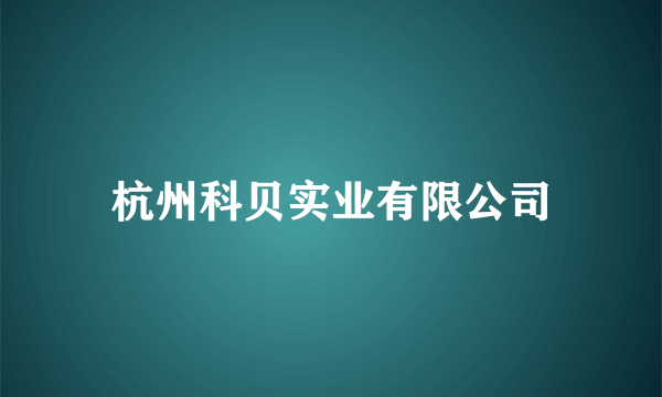杭州科贝实业有限公司