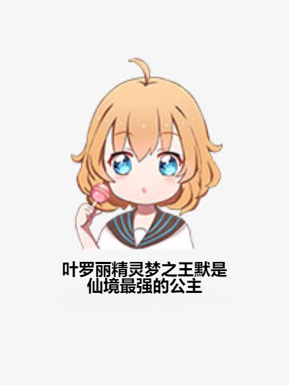 叶罗丽精灵梦之王默是仙境最强的公主