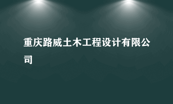 重庆路威土木工程设计有限公司