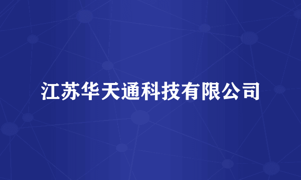 江苏华天通科技有限公司