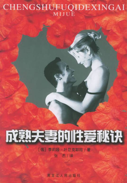 成熟夫妻的性爱秘诀
