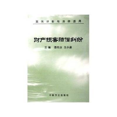 财产损害赔偿纠纷