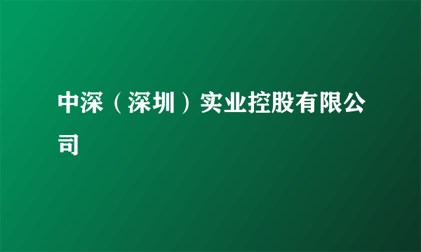 中深（深圳）实业控股有限公司