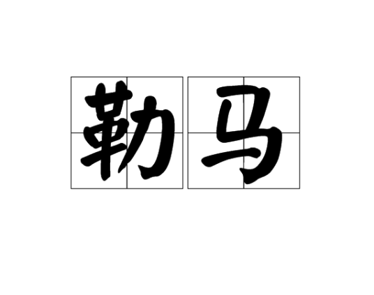 勒马