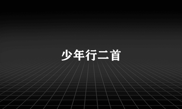 少年行二首
