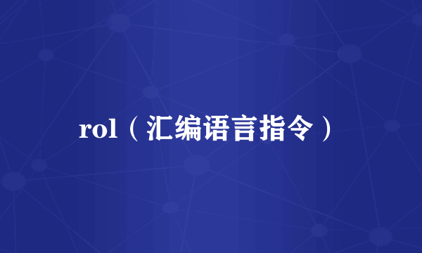 rol（汇编语言指令）