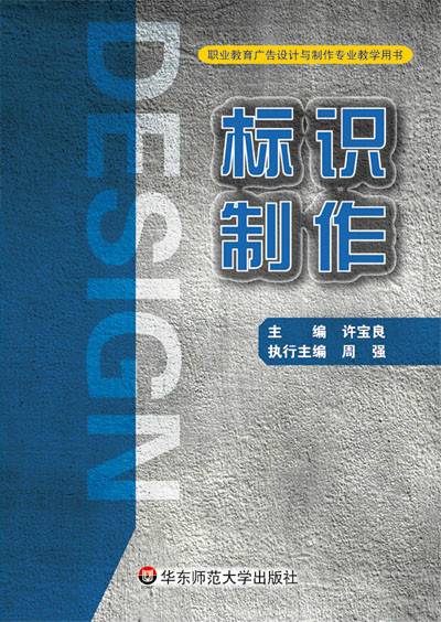 标识制作（华东师范大学出版社出版图书）