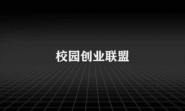 校园创业联盟