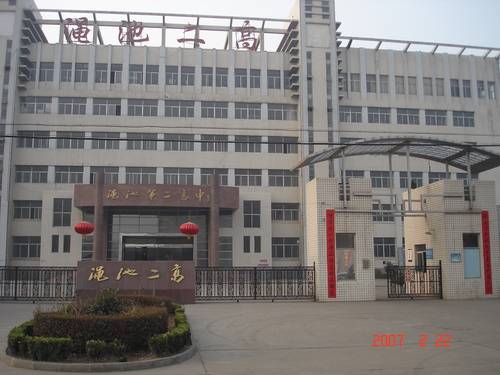 渑池县第二高级中学