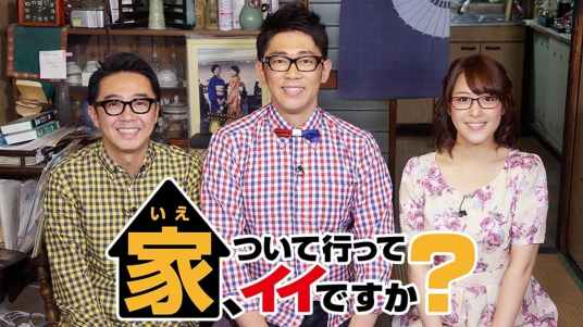 可以跟着去你家吗？（日本2014年高桥弘树执导的真人秀节目）