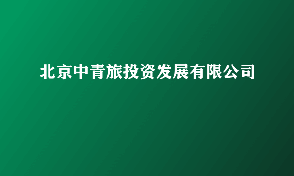 北京中青旅投资发展有限公司