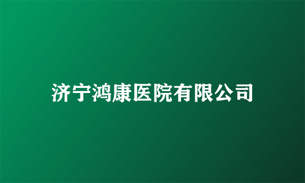 济宁鸿康医院有限公司
