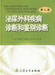 泌尿外科疾病诊断和鉴别诊断
