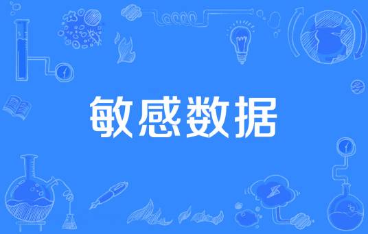 敏感数据