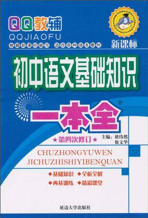 初中语文基础知识一本全