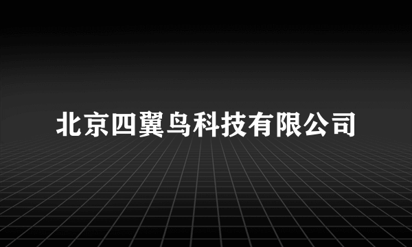 北京四翼鸟科技有限公司