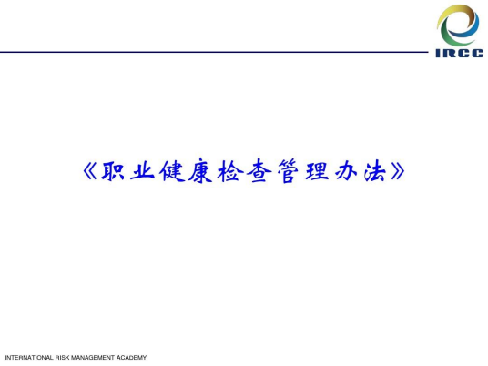 职业健康检查管理办法