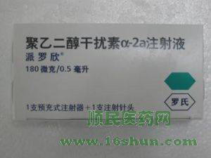 派罗欣聚乙二醇干扰素α-2a注射液
