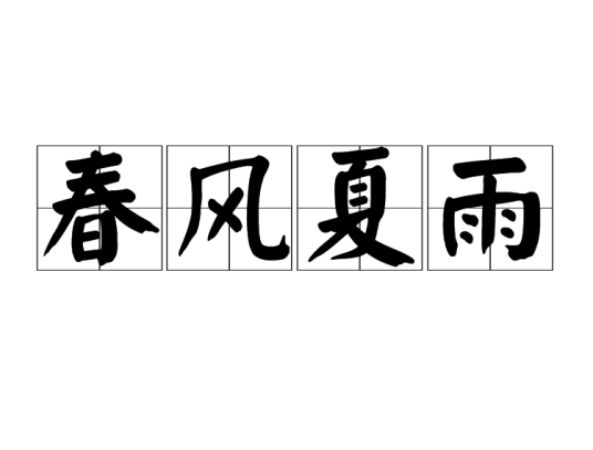 春风夏雨