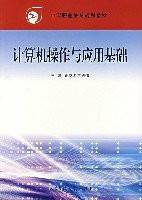 计算机操作与应用基础
