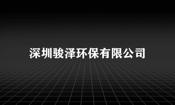 深圳骏泽环保有限公司
