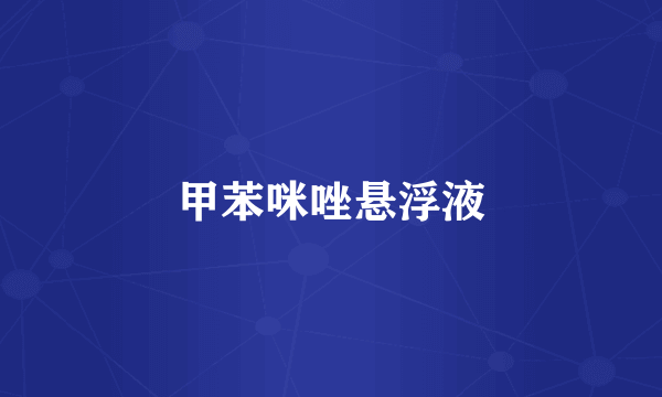 甲苯咪唑悬浮液