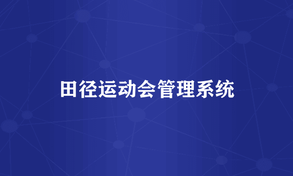 田径运动会管理系统