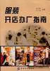 服装开店办厂指南