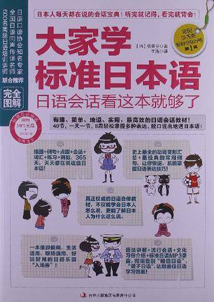 大家学标准日本语