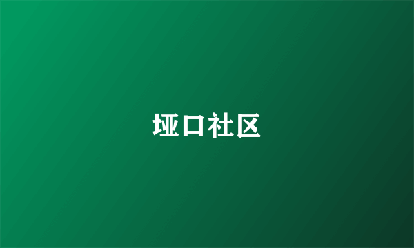 垭口社区