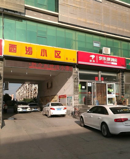 西沙小区东一区