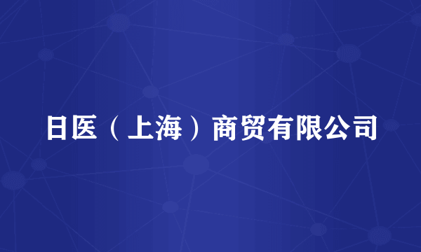 日医（上海）商贸有限公司