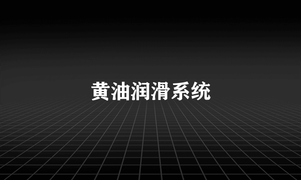 黄油润滑系统